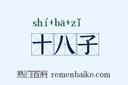 十八子是什么意思的图片